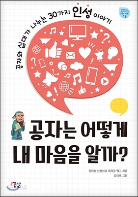 공자는 어떻게 내 마음을 알까?