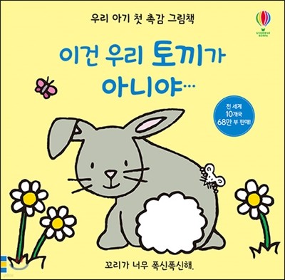 우리 아기 첫 촉감 그림책 이건 우리 토끼가 아니야