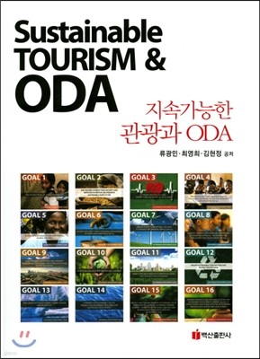 지속가능한 관광과 ODA