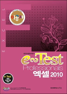 이공자 e-Test Professionals 엑셀 2010