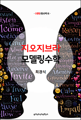 지오지브라 모델링수학 (지오지브라 시리즈 1권)