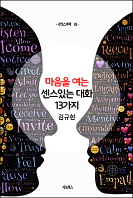 마음을 여는 센스있는 대화 13가지 ( 감성스피치 1권 )