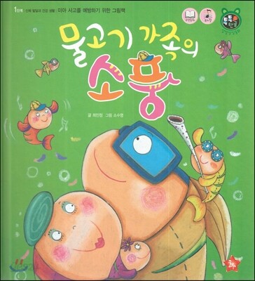 톡톡 한글 성장발달동화 08 물고기 가족의 소풍 (1단계 신체 발달과 건강 생활)