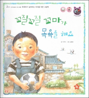톡톡 한글 성장발달동화 11 꼬질꼬질 꼬마가 목욕을 해요 (2단계 신체 발달과 건강 생활)