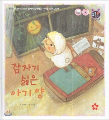 톡톡 한글 성장발달동화 14 잠자기 싫은 아기 양 (2단계 신체 발달과 건강 생활)