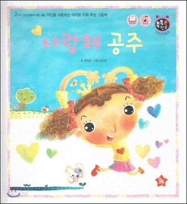 톡톡 한글 성장발달동화 16 사랑해 공주 (2단계 인성 발달과 바른 생활)