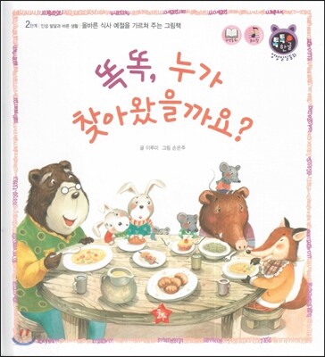 톡톡 한글 성장발달동화 17 똑똑, 누가 찾아왔을까요? (2단계 인성 발달과 바른 생활)