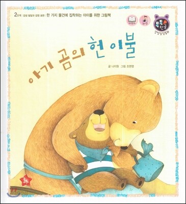 톡톡 한글 성장발달동화 18 아기 곰의 헌 이불 (2단계 감성 발달과 감정 표현)