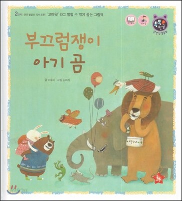 톡톡 한글 성장발달동화 24 부끄럼쟁이 아기곰 (2단계 언어 발달과 의사 표현)