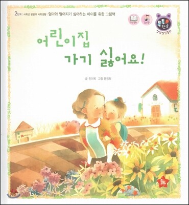 톡톡 한글 성장발달동화 28 어린이집 가기 싫어요! (2단계 사회성 발달과 사회생활)