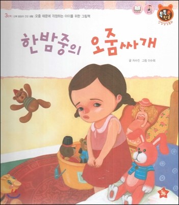톡톡한글 성장발달동화 30 한밤중의 오줌싸개 (3단계 신체 발달과 건강 생활) 