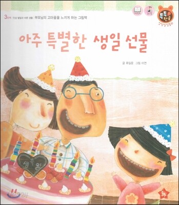 톡톡한글 성장발달동화 31 아주 특별한 생일 선물 (3단계 인성 발달과 바른 생활)