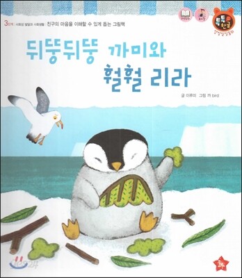 톡톡한글 성장발달동화 36 뒤뚱뒤뚱 까미와 훨훨 리라 (3단계 사회성 발달과 사회생활)