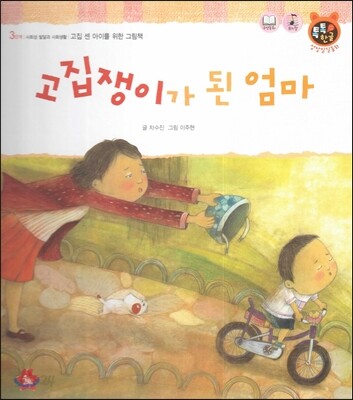 톡톡한글 성장발달동화 37 고집쟁이가 된 엄마 (3단계 사회성 발달과 사회생활)