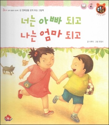 톡톡한글 성장발달동화 38 너는 아빠 되고 나는 엄마 되고 (3단계 성의 발달과 성교육) 