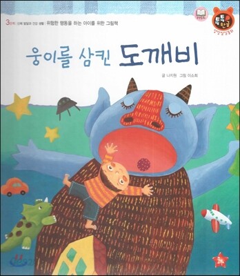 톡톡한글 성장발달동화 39 웅이를 삼킨 도깨비 (3단계 신체 발달과 건강 생활)