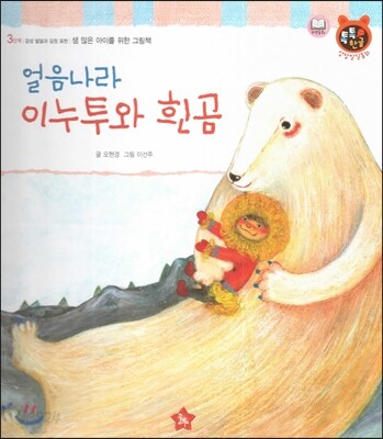 톡톡한글 성장발달동화 42 얼음나라 이누투와 흰 곰 (3단계 감성 발달과 감정 표현)