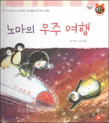 톡톡한글 성장발달동화 43 노마의 우주 여행 (3단계 언어 발달과 의사표현)