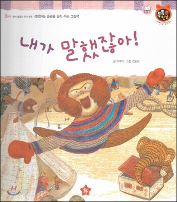 톡톡한글 성장발달동화 44 내가 말했잖아! (3단계 언어 발달과 의사표현)