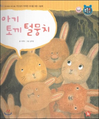톡톡한글 성장발달동화 47 아기 토끼 털뭉치 (4단계 인성 발달과 바른 생활)