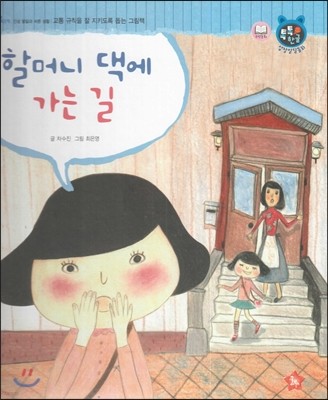 톡톡한글 성장발달동화 49 할머니 댁에 가는 길 (4단계 인성 발달과 바른 생활) 