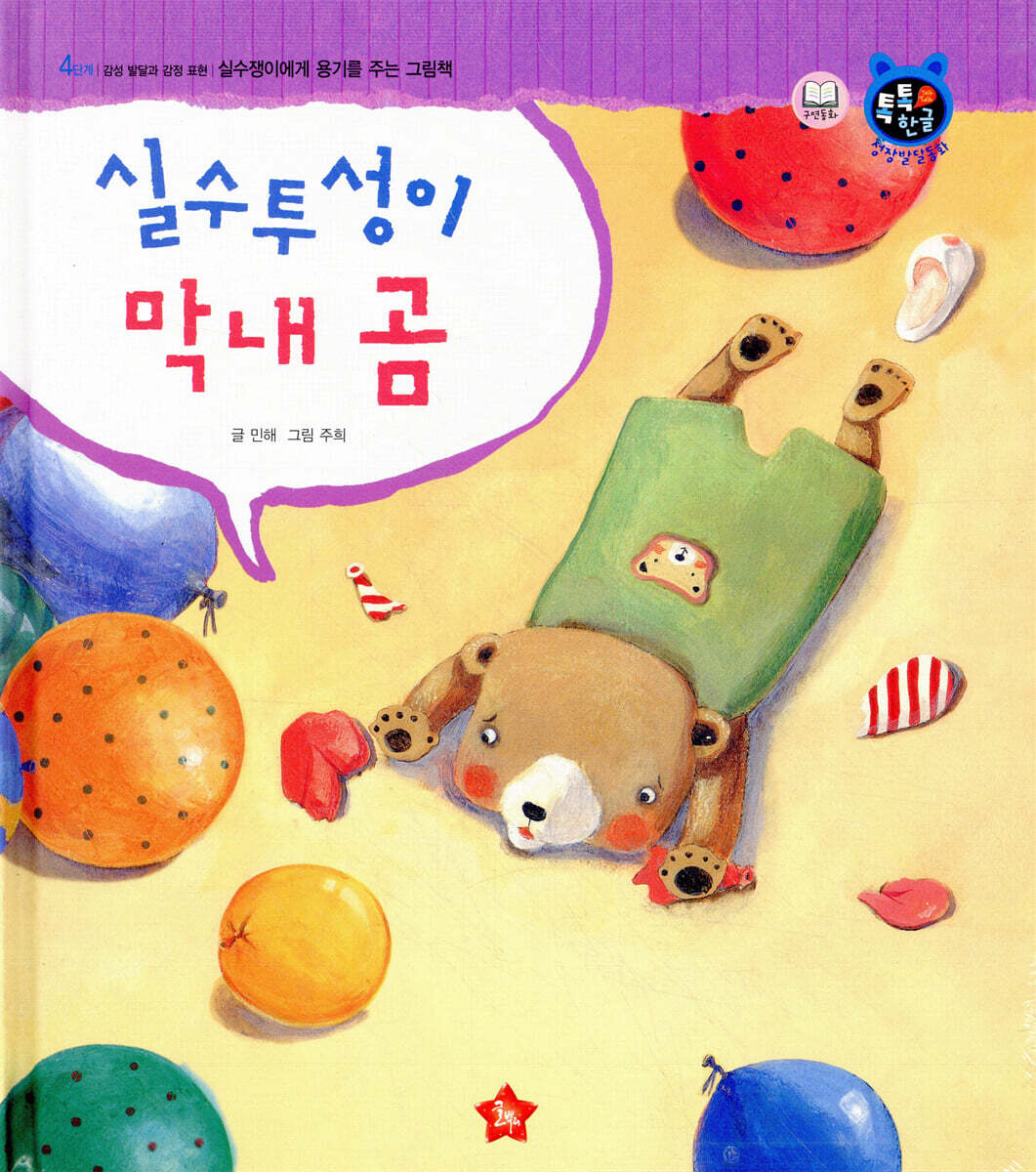 톡톡한글 성장발달동화 50 실수투성이 막내 곰 (4단계 감성 발달과 감정 표현)
