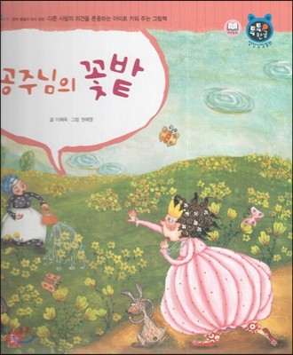 톡톡한글 성장발달동화 51 공주님의 꽃밭 (4단계 언어 발달과 의사 표현) 