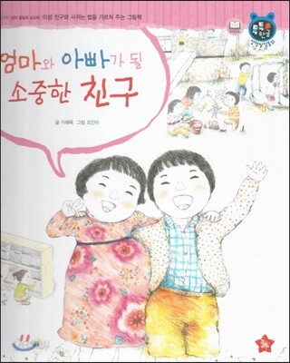 톡톡한글 성장발달동화 52 엄마와 아빠가 될 소중한 친구 (4단계 성의 발달과 성교육)