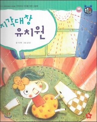 톡톡한글 성장발달동화 53 지각대장 유치원 (4단계 사회성 발달과 사회생활)