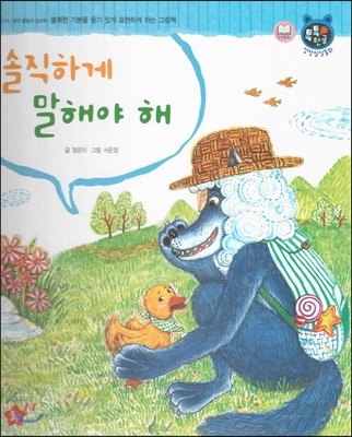 톡톡한글 성장발달동화 54 솔직하게 말해야 해 (4단계 성의 발달과 성교육) 