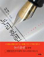리더를 위한 논리훈련