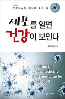 세포를 알면 건강이 보인다