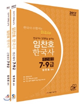 2017 지안 임찬호 한국사 이론서
