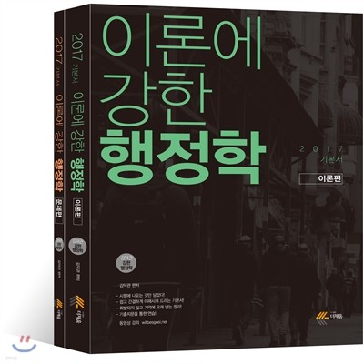 2017 김덕관 이론에 강한 행정학 기본서