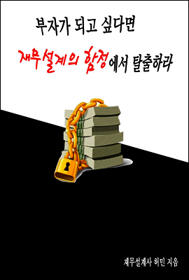 부자가 되고 싶다면 재무설계의 함정에서 탈출하라