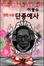 단종애사 (이광수 장편소설)