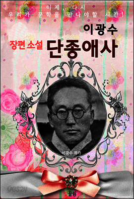 단종애사 (이광수 장편소설)