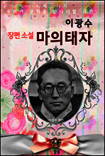 마의태자 (이광수 장편소설)