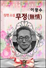 무정 無情 (이광수 장편소설)