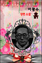흙 (이광수 장편소설)