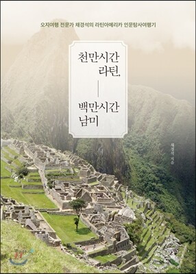 천만시간 라틴, 백만시간 남미