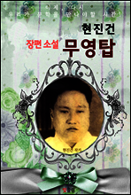무영탑 (현진건 장편소설)