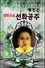 선화공주 (현진건 장편소설)