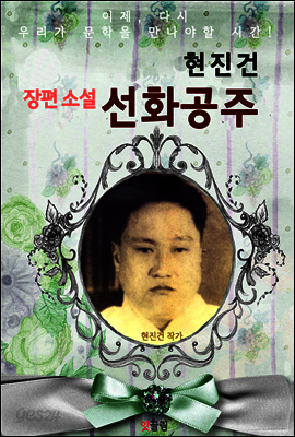 선화공주 (현진건 장편소설)