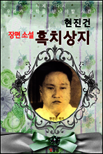 흑치상지 (현진건 장편소설)