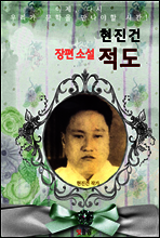 적도 (현진건 장편소설)