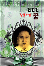 꿈 (현진건 장편소설)
