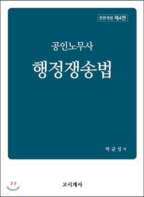 공인노무사 행정쟁송법