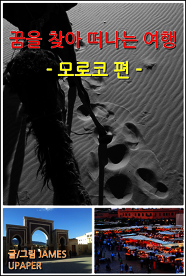 꿈을 찾아 떠나는 여행 : 역동의 북아프리카 모로코 편