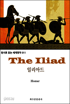 일리아드 The Iliad : 원서로 읽는 세계명작 011